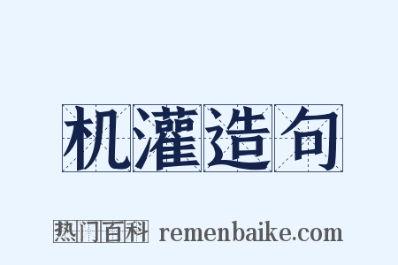 机灌造句是什么意思的图片